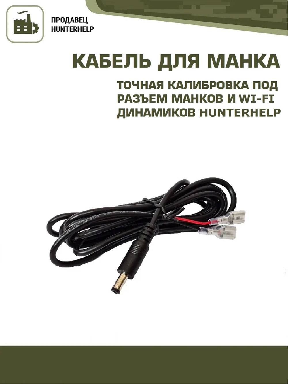 Кабель внешнего питания для манка