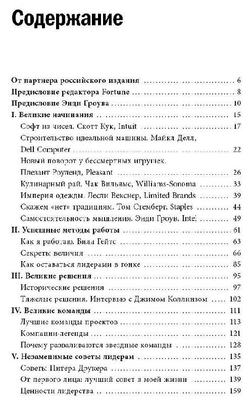 Секреты величия. По материалам Fortune Magazine