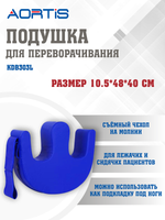 Подушка для переворачивания KDB303L