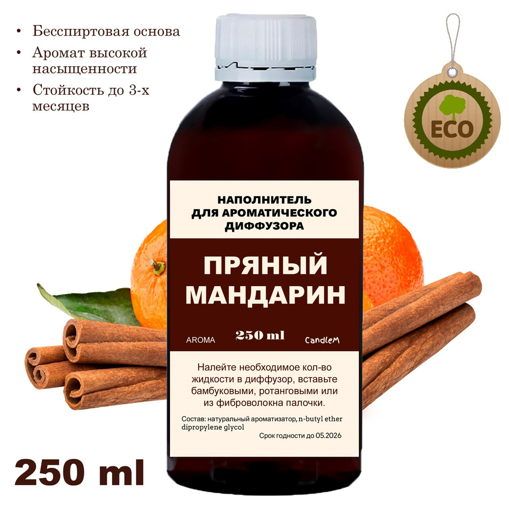 ПРЯНЫЙ МАНДАРИН - Наполнитель для ароматического диффузора