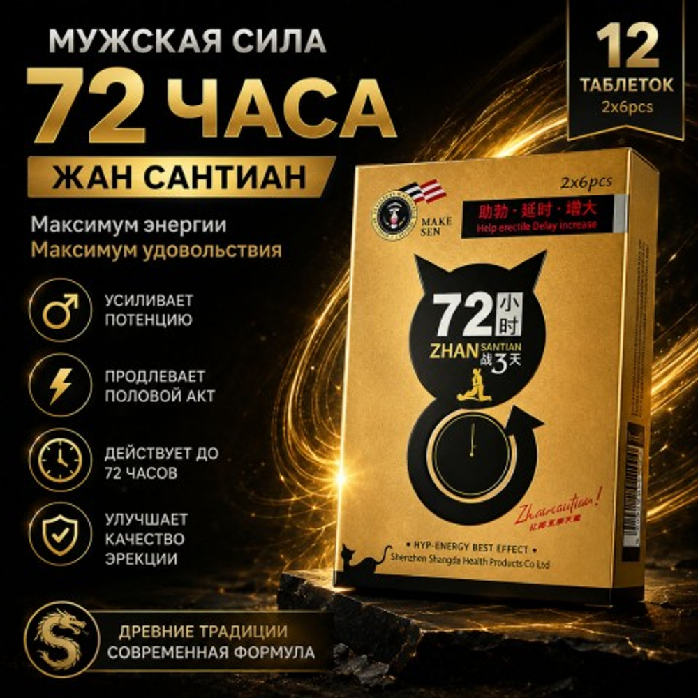 Мужской возбудитель "72 часа ZHAN", 12 шт