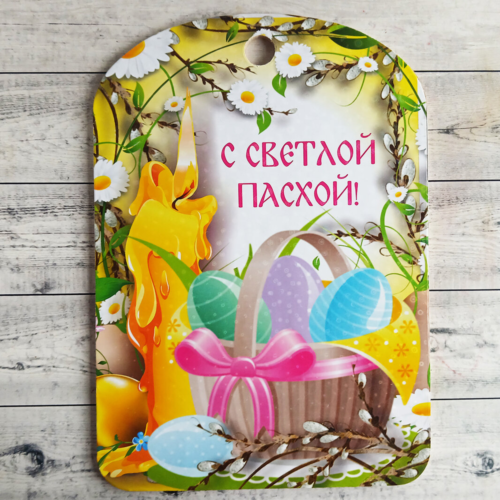 Доска разделочная "С светлой Пасхой" с корзинкой