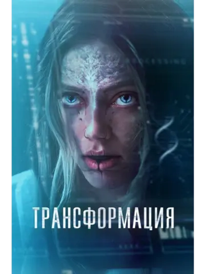 Трансформация (2024) (DVD-R)