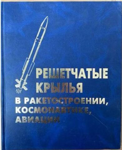 Решетчатые крылья в ракетостроении, космонавтике, авиации