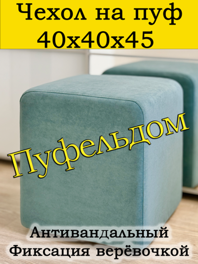 Чехол 40х40х45 на пуфик квадратный
