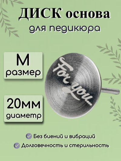 Диск-основа для педикюра FOR YOU PRO размер M (d 20)