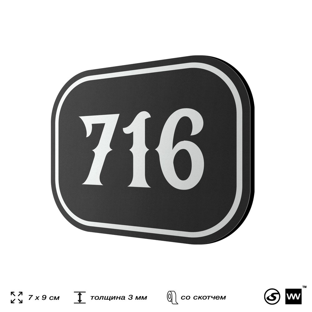 Номерок на дверь квартиры 716, для кабинета, офиса, шильдик 9 х 7 см, черный, Айдентика Технолоджи