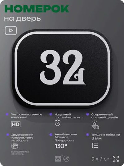 Номерок на дверь квартиры 32, для кабинета, офиса, шильдик 9 х 7 см, черный, Айдентика Технолоджи