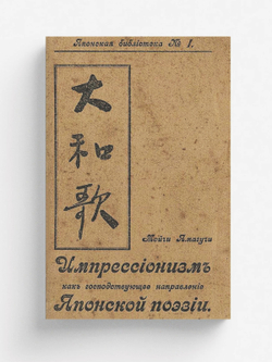Импрессионизм как господствующее направление в японской поэзии | Мойчи Ямагучи