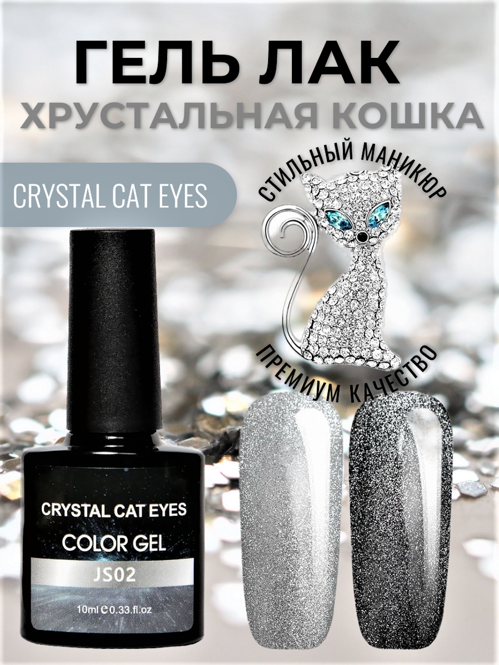 Гель лак кошачий глаз Crystal cat eyes JS02 (хрустальная кошка), 10 мл