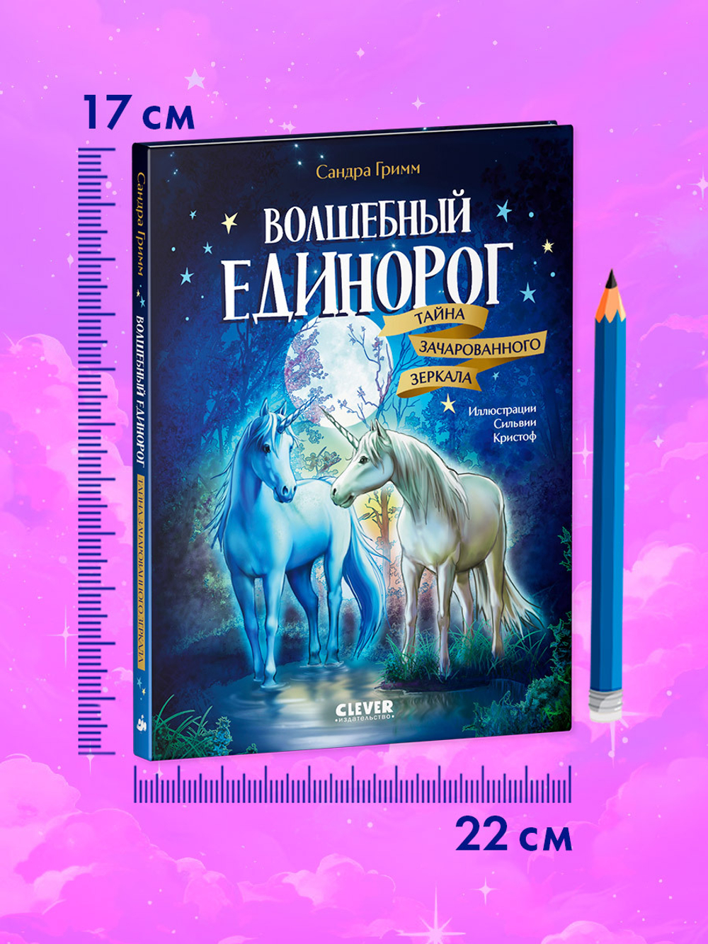 Волшебный единорог. Тайна зачарованного зеркала