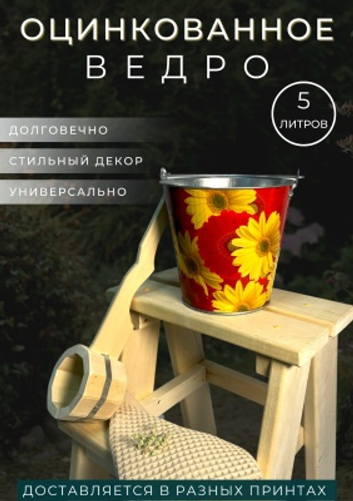 Ведро оцинкованное с декором 5л (10шт/уп)