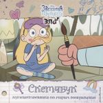 Звездная принцесса и силы зла. Скетчбук путешественника по мирам воображения