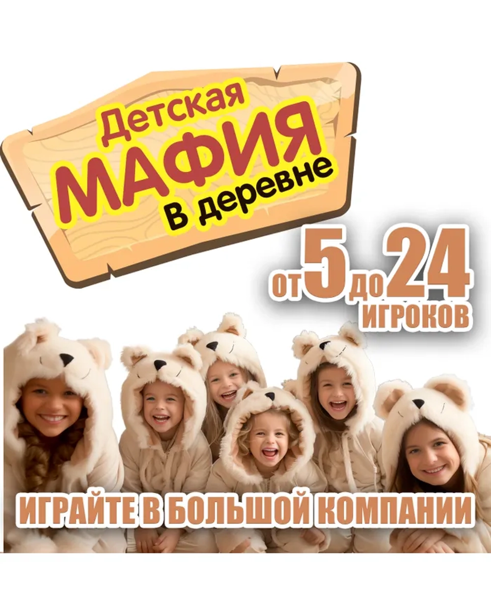 Настольная игра "Детская МАФИЯ в деревне"