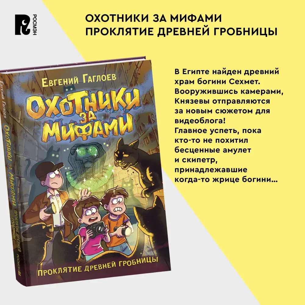 Гаглоев Е. Охотники за мифами. 4. Проклятие древней гробницы