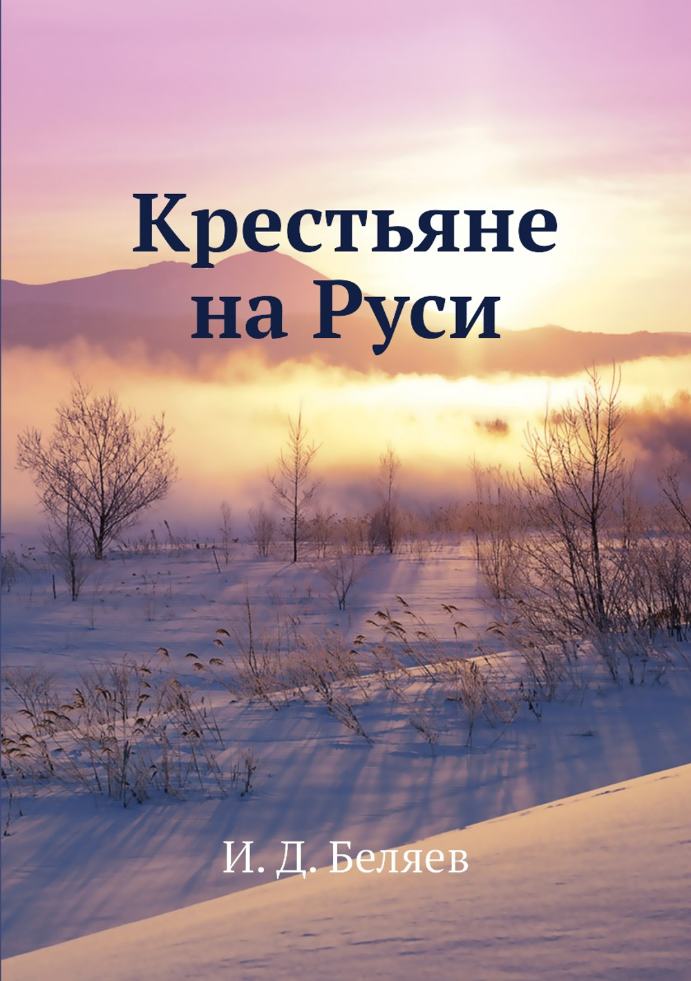 Крестьяне на Руси | И. Д. Беляев