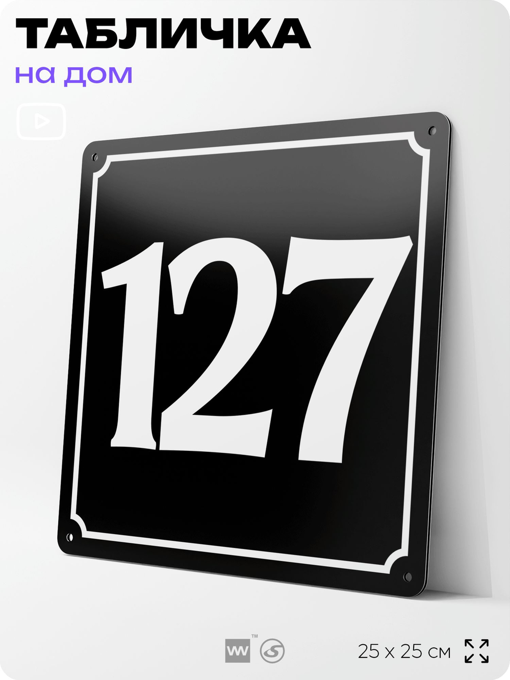 Адресная табличка с номером дома 127, на фасад и забор, черная, 25х25 см, Айдентика Технолоджи