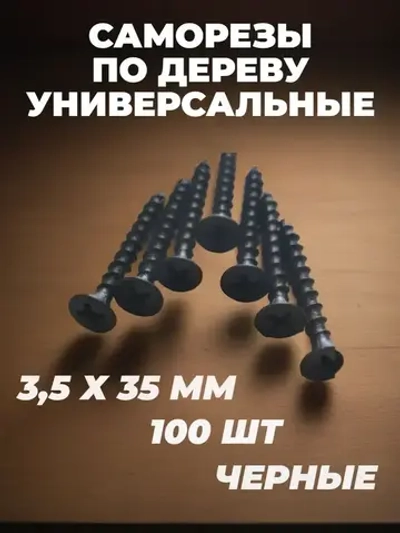 Саморез 3.5 x 35 мм 100 шт. 0.16 кг.