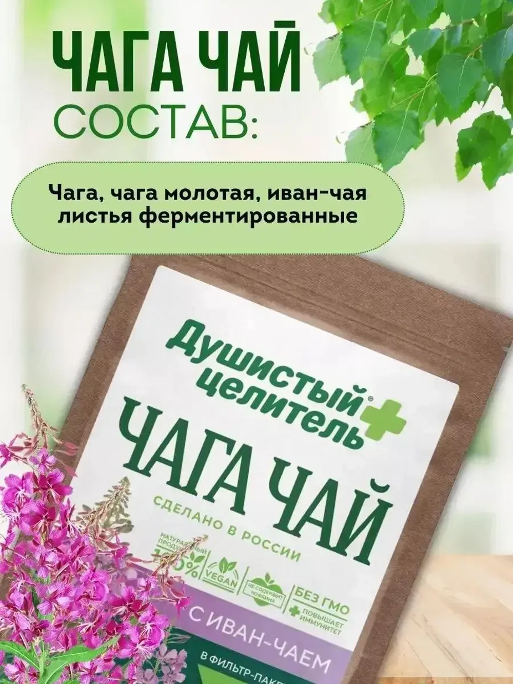 Травяной чага чай с иван-чаем 200 грамм