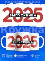 Кружка ТМ Ларец, подарок выпускнице, 330мл, 1шт