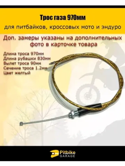 '- Трос акселератора 97 см желтый (970мм) для мототехники, мопедов, кроссовых