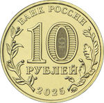 10 рублей Работник сельского хозяйства и перерабатывающей промышленности 2025 год