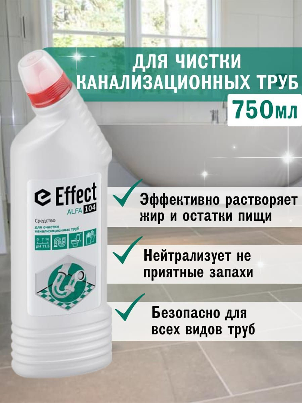 Эффект АЛЬФА 104 для очистки канализационных труб  750 мл 13115