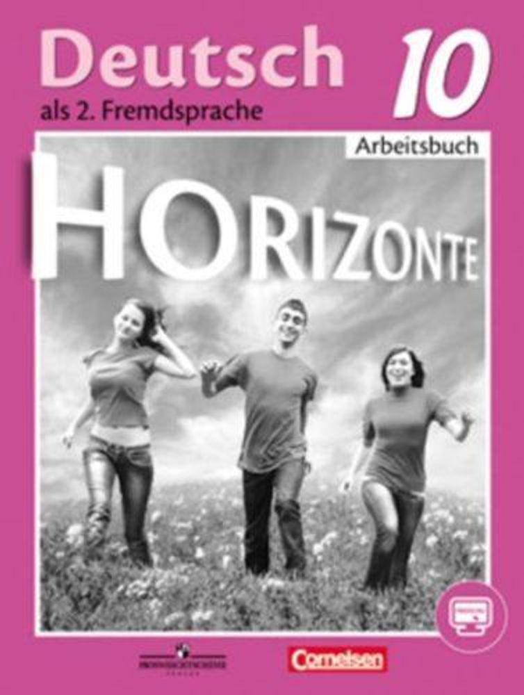 Немецкий язык. 10 класс. Бажанов А.Е, Фурманова С.Л. Horizonte. Горизонты. Рабочая тетрадь, 2016