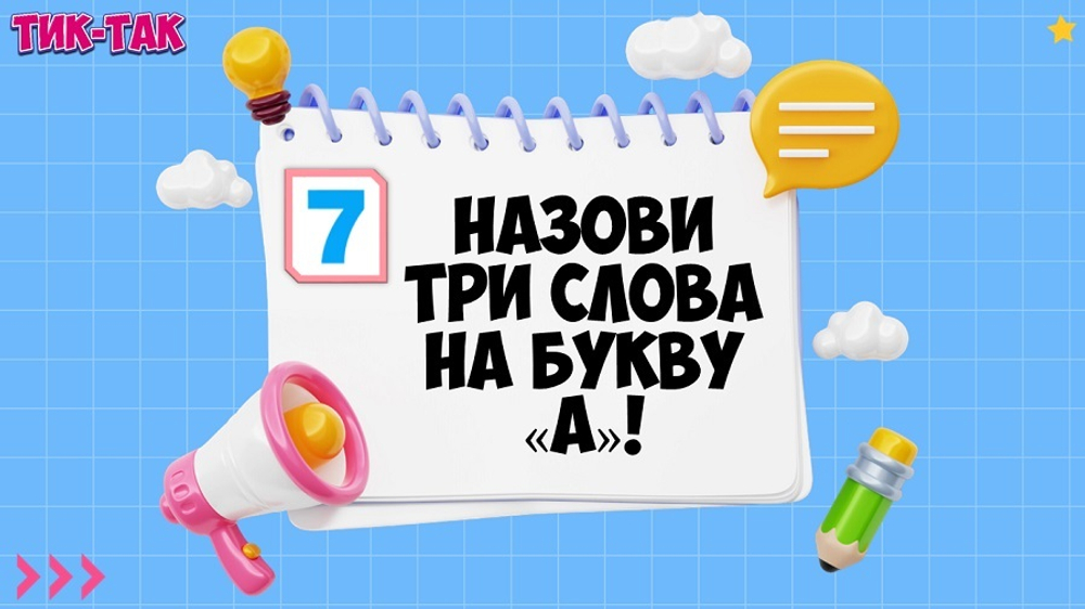«ТИК-ТАК»