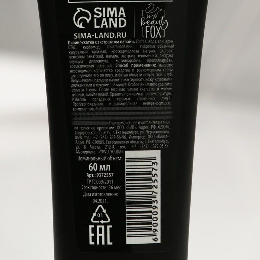 Пилинг-скатка «WOW - Сочная папайя» - 60 мл.