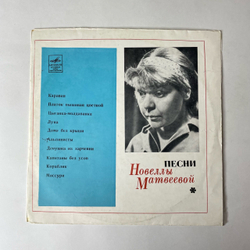 Винтажная виниловая пластинка LP Новелла Матвеева Песни (СССР 1971) 10 дюймов