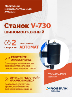Станок шиномонтажный ROSSVIK V-730, 2sp, авт., до 30", 380 В, взрыв. накачка, синий