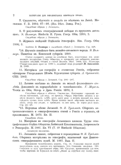Обычное право русских инородцев. Материалы для библиографии обычного права. | Е.И. Якушкин