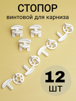 Стопор для карниза/штор