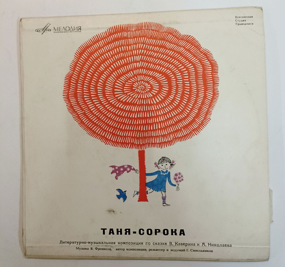 Винтажная виниловая пластинка LP Таня Сорока Литературно Музыкальная Композиция По сказке Каверина и Николаева 10 дюймов (СССР)