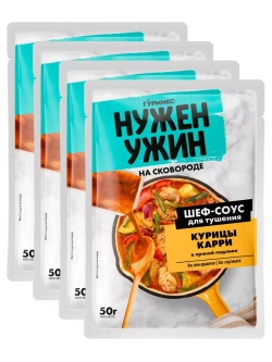 Шеф-соус для тушения курицы карри 50 г х 4 шт