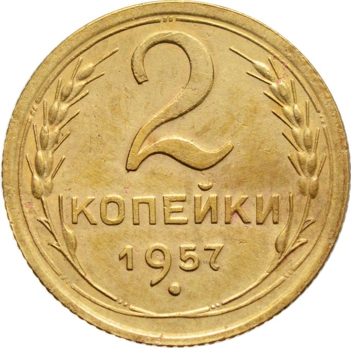 2 копейки 1957