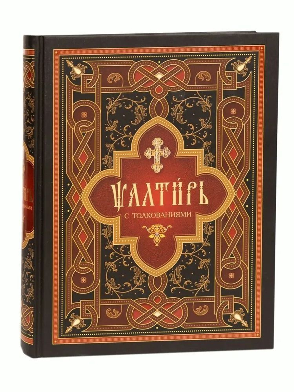 Псалтирь с толкованиями: на ц/сл языке (Сибирская Благозвонница)