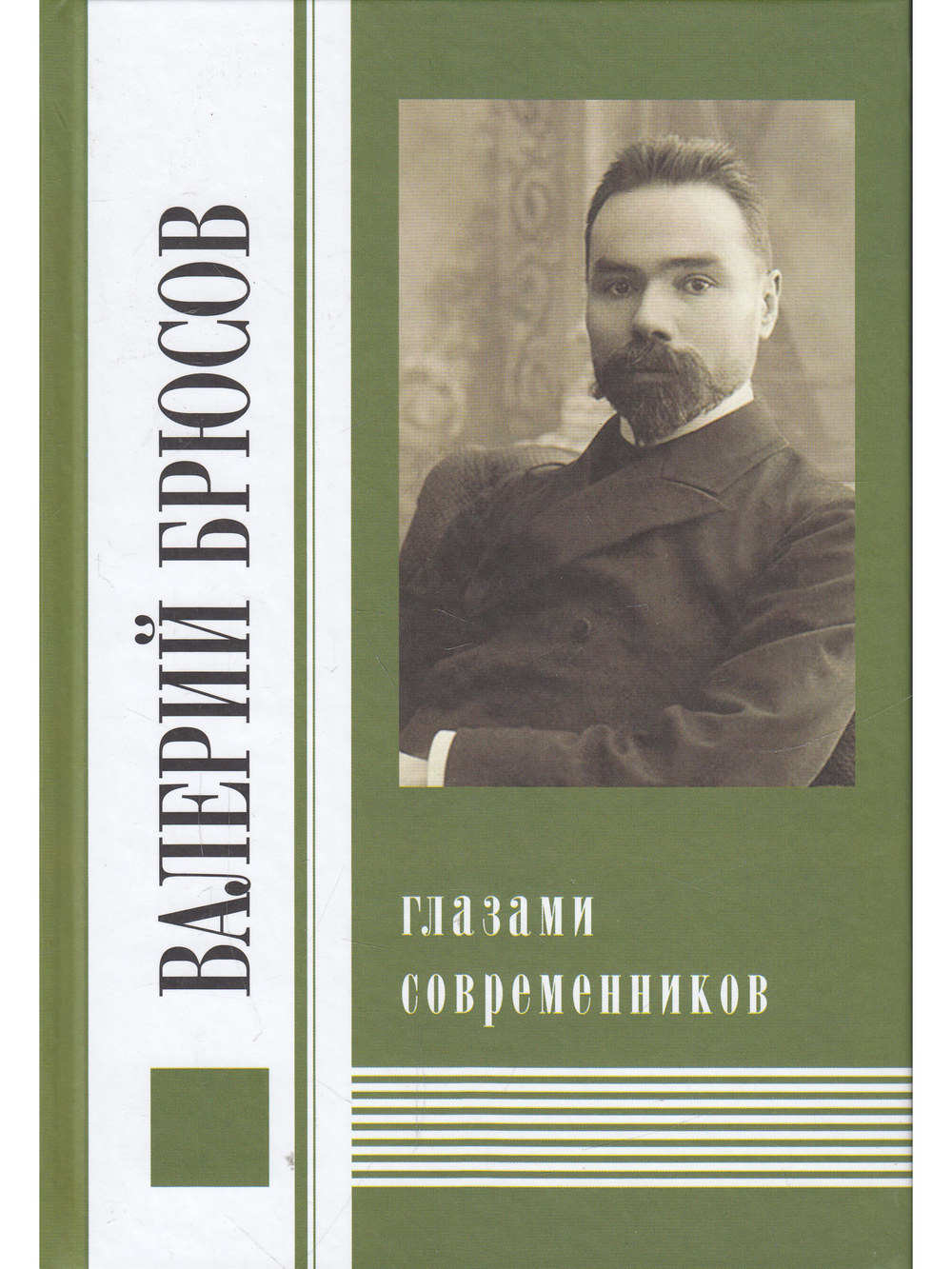 Валерий Брюсов глазами современников