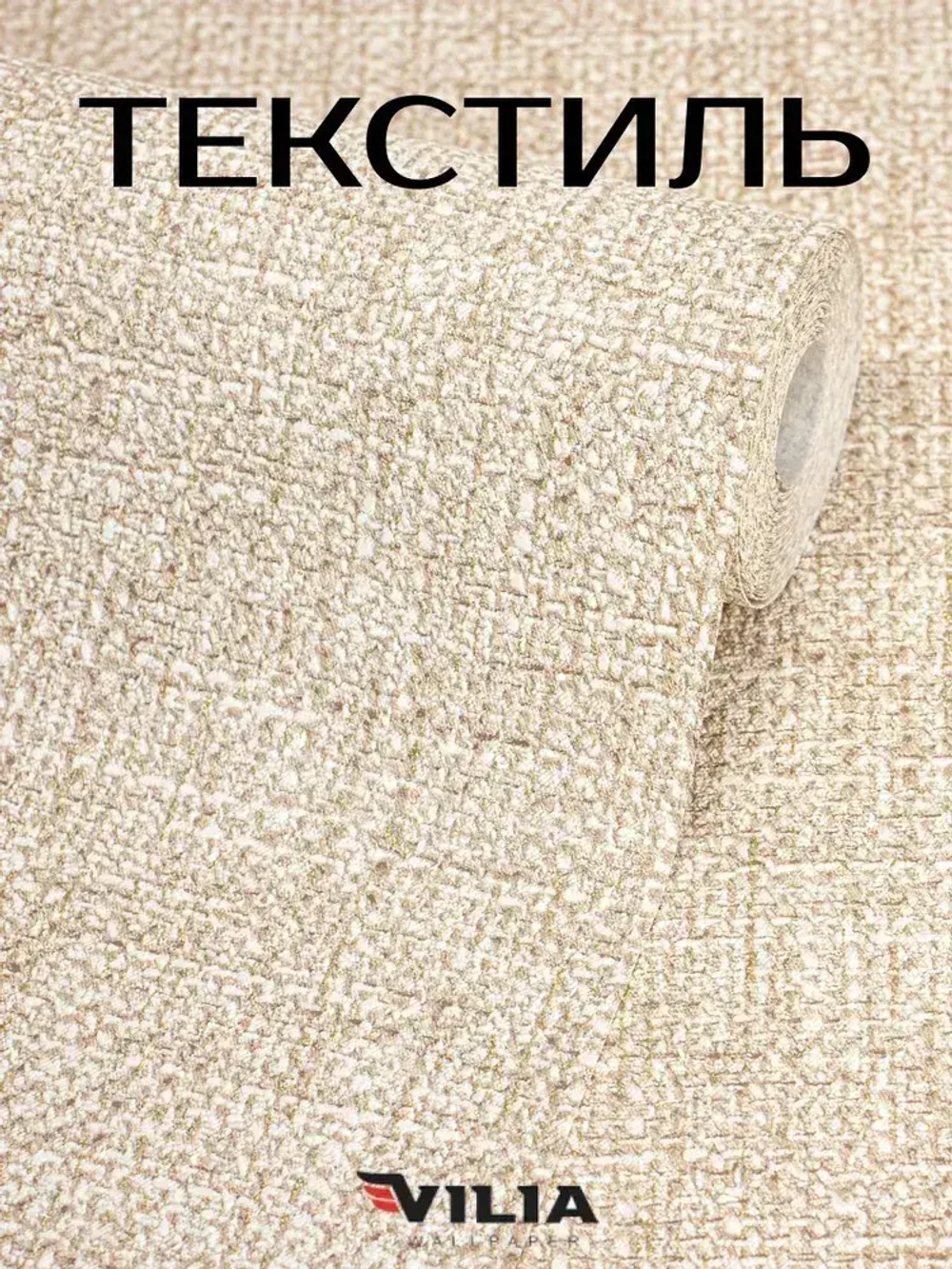 Обои виниловые на флизелине Текстиль мешковина светло-бежевая 1,06, для кухни (VILIA, 1960-61)