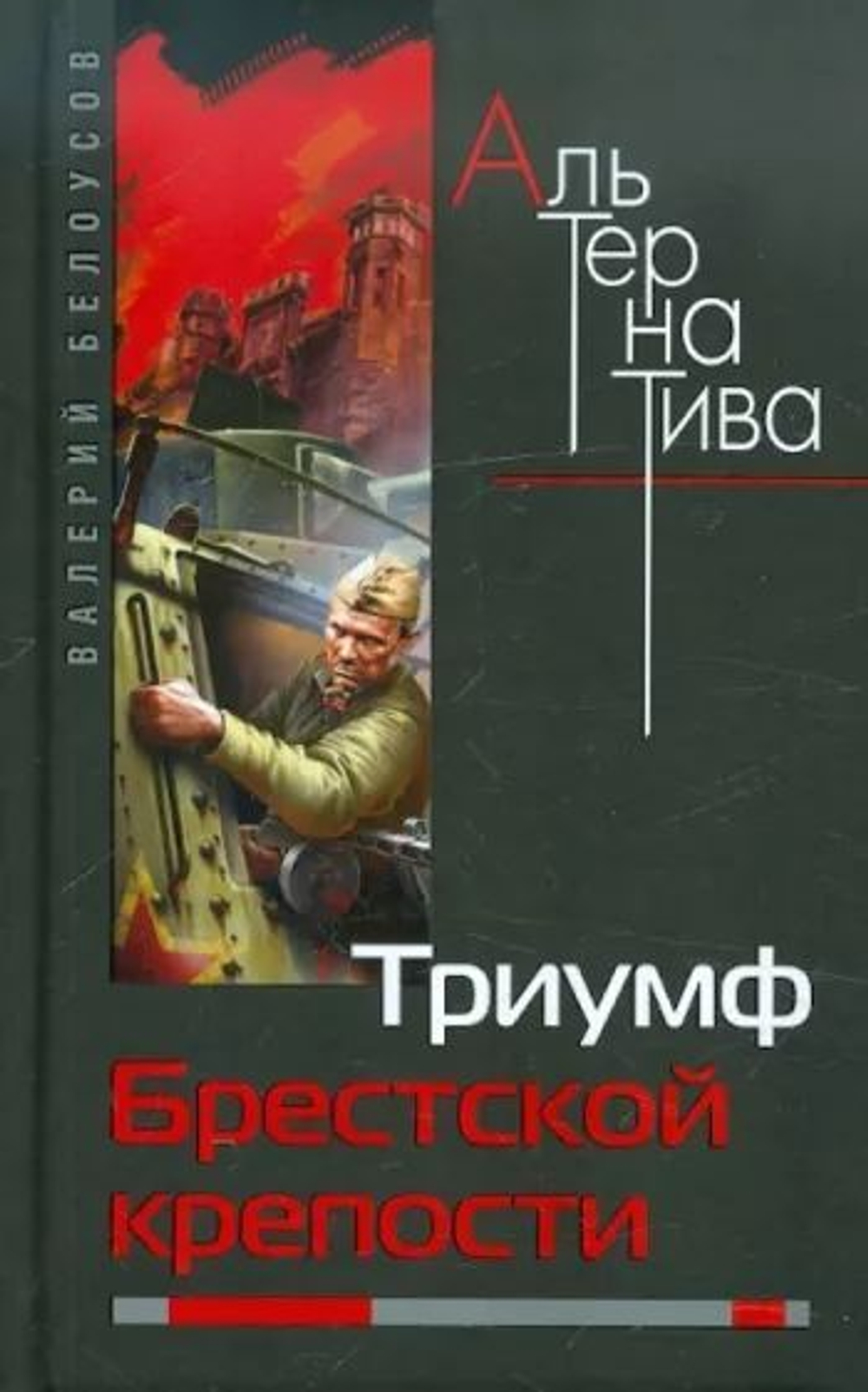 Триумф Брестской крепости