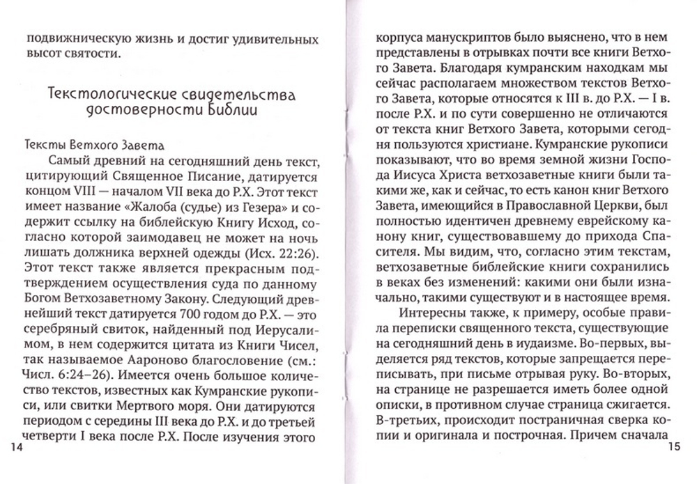 Библия и наука. Сохранен ли текст Библии до наших дней?