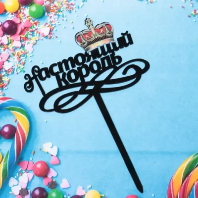 Топпер «Настоящий король» , чёрный