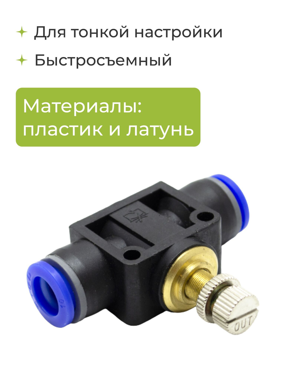 Кран игольчатый тонкой настройки, быстросъемный для пневмошлангов, 10 мм 2 шт.