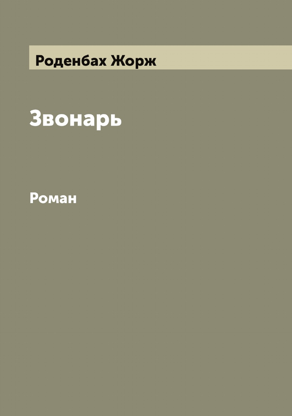 Звонарь. Роман | Роденбах Жорж
