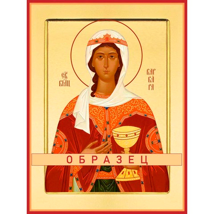 Великомученица Варвара Илиопольская Мч-232 (вмч/В/1/3)