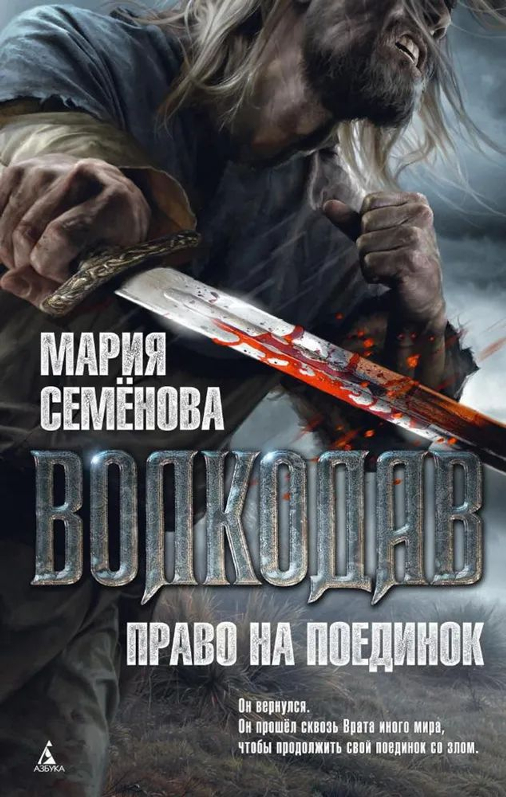 Волкодав. Право на поединок (мягкая обложка)