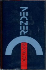Drezden / Эдельвейс (MC)