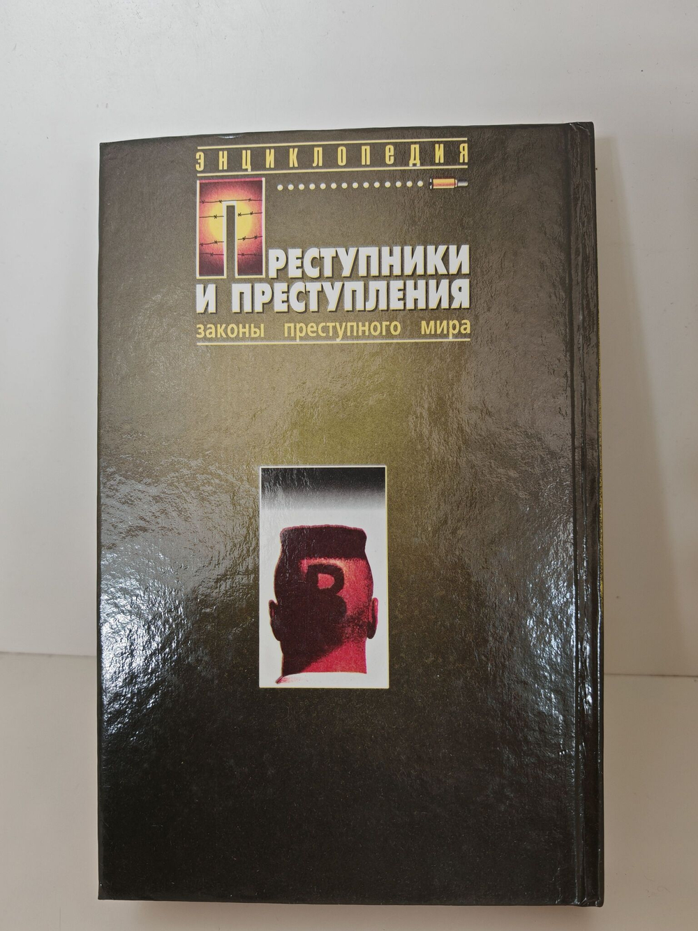 Преступники и преступления. Обычаи. Язык. Татуировки. Энциклопедия