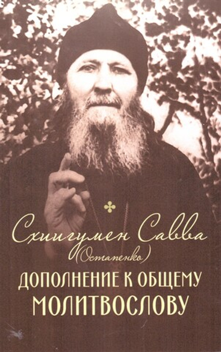 Дополнение к общему молитвослову (Сатисъ) (Схииг. Савва (Остапенко))